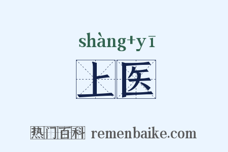 上医是什么意思的图片